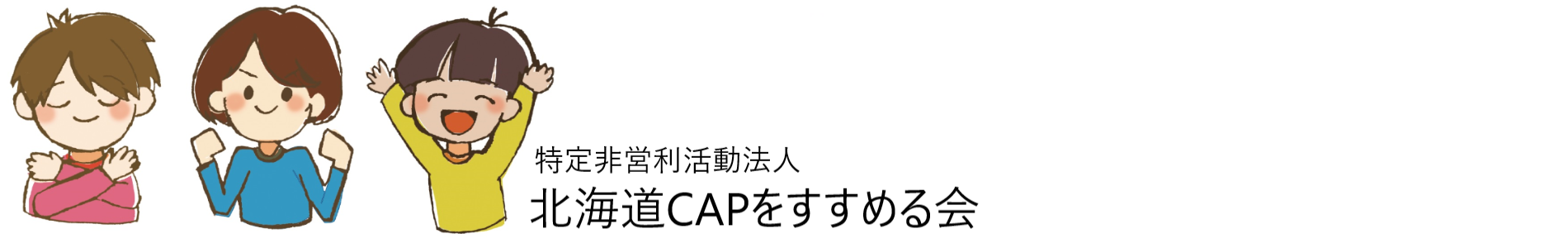 北海道CAPをすすめる会